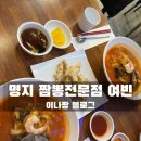 여빈 | 명지 숨은 맛집 짬뽕전문점 여빈 방문후기