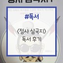 오서2천 | <삼국지연의보다 재미있는 정사 삼국지> 독서 후기: 삼국지를 팩트와 역사 구분하며 읽어보자!