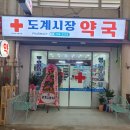 도계시장약국 이미지