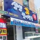 싱싱활어천국 - 성남시 분당구 방아로 10 | 싱싱활어천국