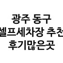 골든24시셀프세차장(사동점) 네이버블로그