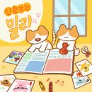 밀토 프로젝트 : 밀토들의 미래 묘비명은? 이미지