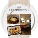 세븐일레븐 안양동편마을점 | [경기 안양] 부엌간차이니즈안양점 - 안양맛집 인덕원맛집 동편마을맛집
