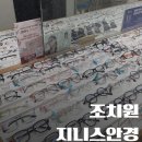 세종안경점/세종시안경/조치원안경점; 조치원 지니스안경 불란서점