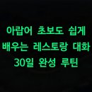 쉽게 배우는 레스토랑 메뉴 | 아랍어 초보도 쉽게 배우는 레스토랑 대화 30일 완성 루틴