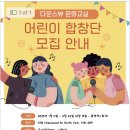 어린이 합창단 모집 이미지