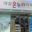 온누리대성약국 이미지