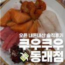 궁중화로 | 쿠우쿠우 동래점 오픈 내돈내산 솔직후기
