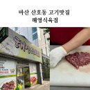 마산 산호동 고기맛집 해영식육점(친절함 끝판왕)
