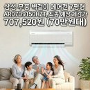 11500-5-23-07 | 삼성 무풍 벽걸이 에어컨 7평형 AR07D9150HZT 실구매자 리얼 후기 설치비 포함 가격 할인 추천