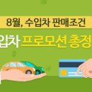 8월 수입차 브랜드별 프로모션 정보 이미지