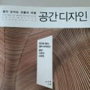 [4-1] '좋아 보이는 것들의 비밀 공간디자인' 독서 감상문 이미지