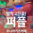 서창도서관입구 | 인천 서창동 키즈카페 핫플레이스 :: 퍼플주니어키즈카페 인천 서창점 실제이용후기