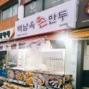 남옥만두 이미지