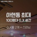 아현스포렉스 이미지