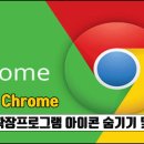 크롬 확장프로그램 아이콘 숨기기 및 표시 방법 이미지