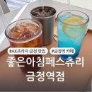 좋은아침 군포점 | [좋은아침페스츄리 AK플라자점] 금정역 카페 빵집 베이커리 맛집 군포놀거리