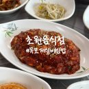 초원 - 옹진군 백령로 275-1 | 목포 게살비빔밥 맛집, 초원음식점 솔직후기