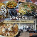 벌교맛집 | 경기도 양평 강하면맛집 양평벌교꼬막 꼬막한정식 후기