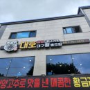 대호매콤코다리&대구왕뽈조림 | [들안길] 뽈조림맛집 코다리