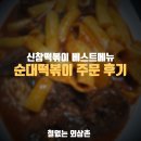 신참떡볶이하남 - 하남시 위례대로6길 95 | [미사] 신참떡볶이 베스트 메뉴 순대떡볶이 주문 후기 [내돈내산]