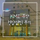 파리바게뜨(범일점) | 부산 KMI 건강검진 월요일 오전 후기
