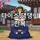 우리집 댕댕이 | 다이소 강아지 한복 사이즈 &amp; 곤룡포 후기: 우리집 댕댕이, 왕으로 변신?!