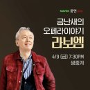 금난새의 오페라이야기 라보엠 이미지