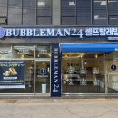 버블맨24시셀프빨래방의정부 | 버블맨 프리미엄 셀프빨래방 24시 이천신둔사음점 이용후기｜넓고 깨끗해서 앞으로 여기만 올 것 같아요!