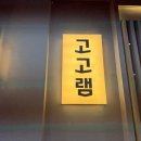 고고집