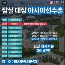 아시아선수촌아파트 이미지