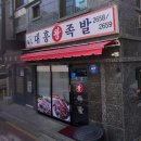 대흥왕족발