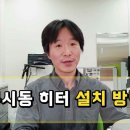 무시동 히터 설치 영상 퀀텀캣&amp;MD홍 구독자 4.33만명 이미지