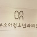 문소아청소년과의원 이미지