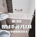 휴먼시아 7단지 경로당 | [향남 이사청소 실전 후기] 복사꽃마을 휴먼시아7단지 51㎡ 완벽 입주청소 현장 (2026년 2월)