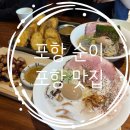 순이칼국수 | [포항] 포항 효자맛집! 일본라멘맛집! 포항 순이를 소개해드려요!