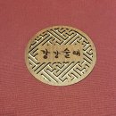 강강술래(소리와의  | 강강술래 상계점, 생일상 받으러 다녀온 후기