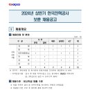 2024년 상반기 한국전력공사 보훈 채용 공고(~2/28) 이미지