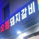 소사동갈비 이미지