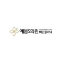 예쁜꿈의원 네이버블로그