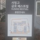 동아금호아파트(38344) | 서빙고동 금호베스트빌 임장기