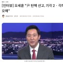 오세훈 &#34;尹 탄핵 선고, 기각 2 · 각하 1 예상…탄핵 찬성파는 오해&#34; 이미지