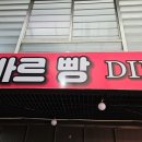 딜바르빵 이미지