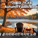가을이 간다네/Autumn Fades Away/수헌의 음악정원 이미지