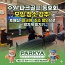 ABC스크린골프 | 수원 파크골프 동호회 모임 장소 강추! 호매실 '파크야' 조조 할인으로 알차게 즐기기