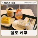 카페헬로키쿠 | 벌리동 신상 디저트카페 헬로키쿠 삼천포카페
