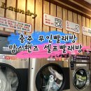 맘스핸즈빨래방