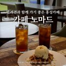 카페루앤비 홍성내포점 | 홍성 가볼만한곳 내포 카페 노마드 강아지와 함께 쉬어가기 좋은 홍성 애견동반 카페