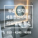 세동한신아파트 경로당 | #145 연지동 리모델링 청소는 클린 유포리아! 세동한신아파트