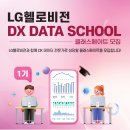 LG헬로비전 DX 데이터 스쿨 무료교육 1기생 모집(현재부터 6.6까지) 이미지